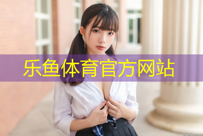 乐鱼体育,最小的哑铃有多重
