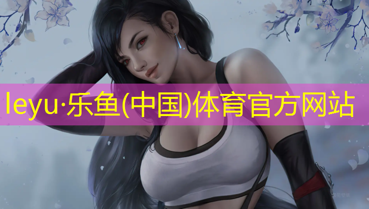 乐鱼体育,永城体育馆有塑胶跑道