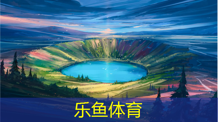 乐鱼体育官方网站,跑步机跑步鞋推荐