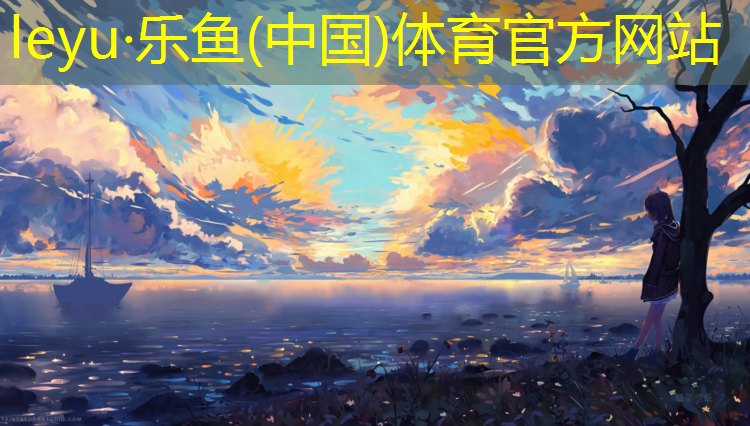 乐鱼体育官方网站,云霄做塑胶跑道