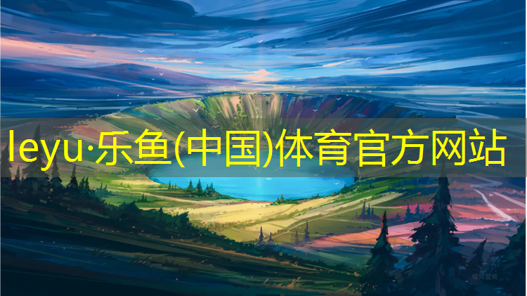乐鱼体育官方网站,湄潭塑胶跑道生产