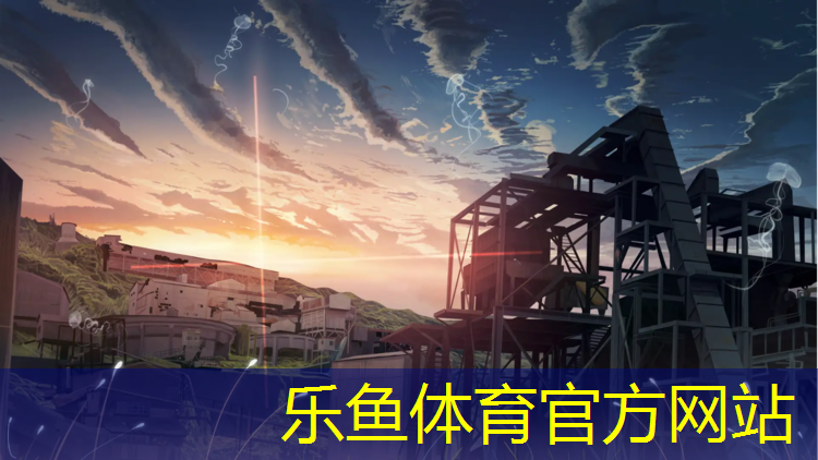 乐鱼体育,塑胶跑道跑更快