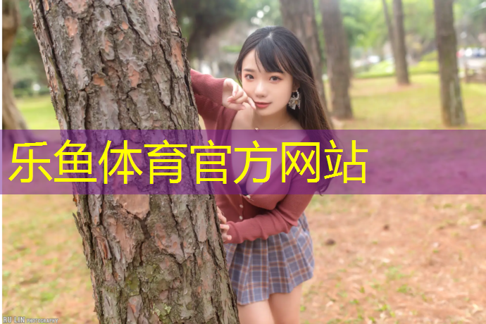 乐鱼体育官方网站,衡州幼儿园塑胶跑道价格