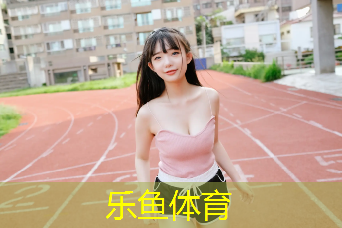 乐鱼体育官方网站,温州篮球塑胶跑道价格表