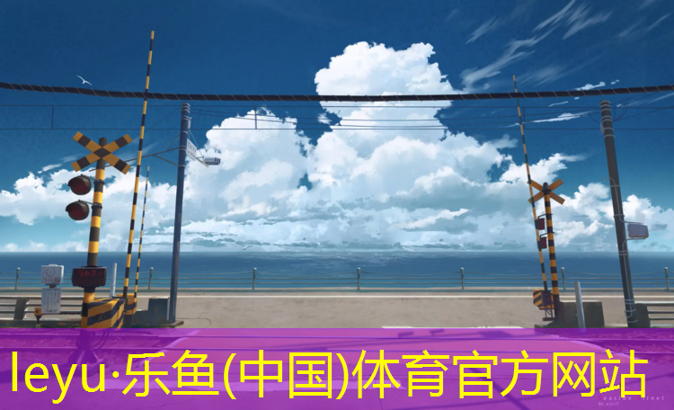 乐鱼体育,福州塑胶跑道要求