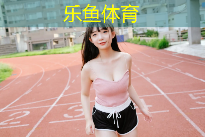 <strong>乐鱼体育官方网站,体操球的动作要领</strong>