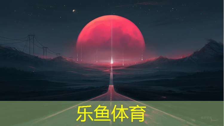 乐鱼体育官方网站,塑胶跑道固定拱门