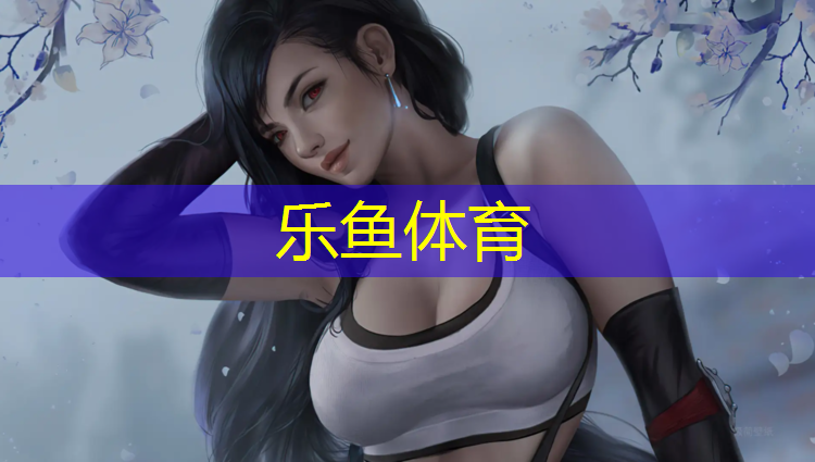 <strong>乐鱼体育官方网站,宜春校园塑胶跑道施工</strong>