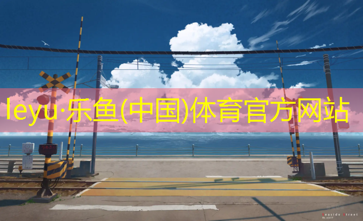 <strong>leyu·乐鱼(中国)体育官方网站,网球网前杀球</strong>