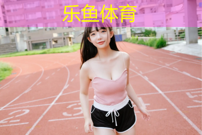 <strong>乐鱼体育,贵州球场塑胶跑道</strong>