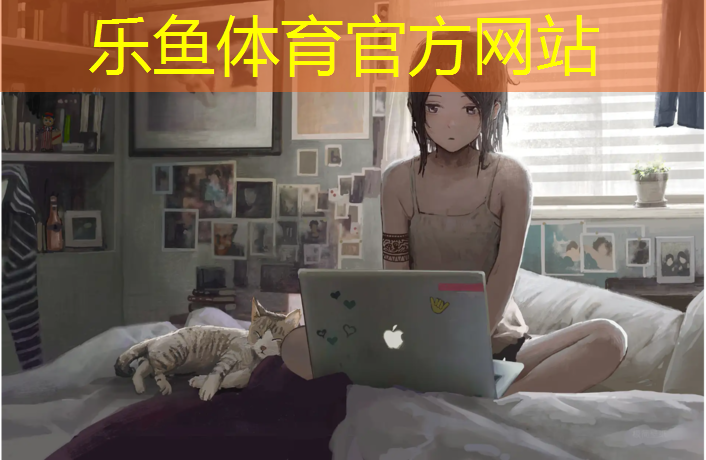 乐鱼体育,棉城塑胶跑道
