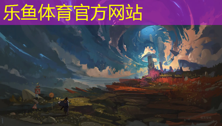 leyu·乐鱼(中国)体育官方网站,金邦塑胶跑道业绩