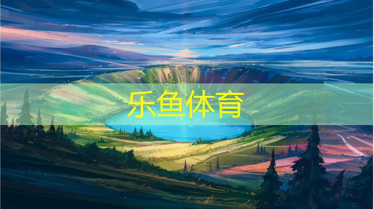 <strong>乐鱼体育,珊瑚塑胶跑道</strong>