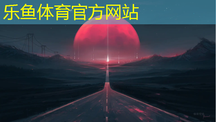 乐鱼体育,混合塑胶跑道生产商