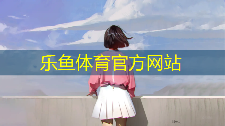 乐鱼体育,塑胶跑道改装