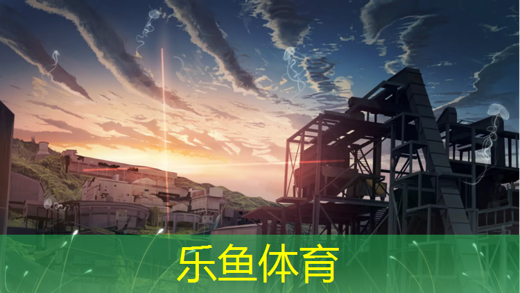 乐鱼体育,塑胶跑道白颗粒