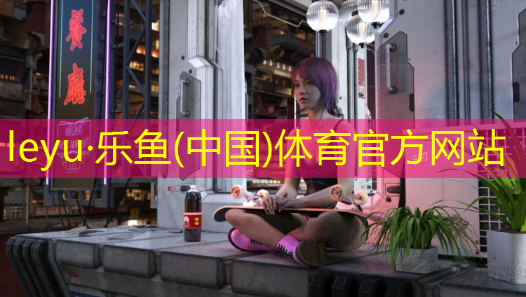 乐鱼体育官方网站,体操滚动球球