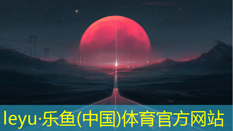 乐鱼体育,武威塑胶跑道定制
