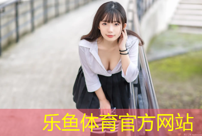 乐鱼体育,雅安校园塑胶跑道