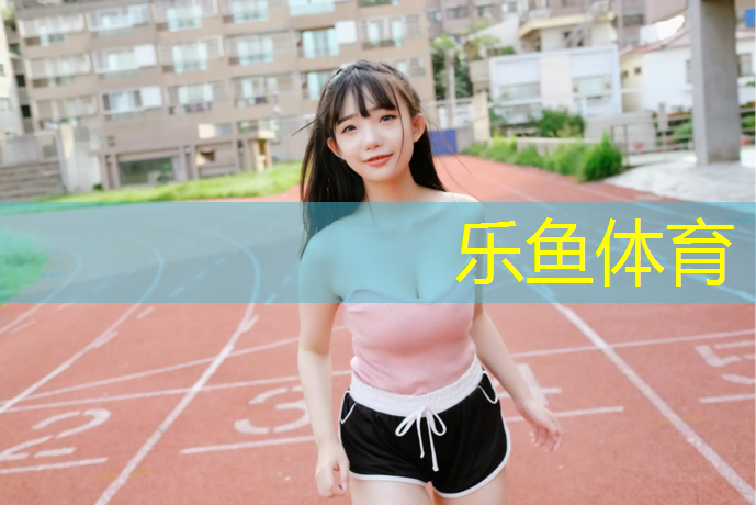 乐鱼体育官方网站,长宁区体育馆塑胶跑道工程