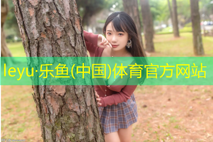 乐鱼体育,网球网天龙和海德谁厉害