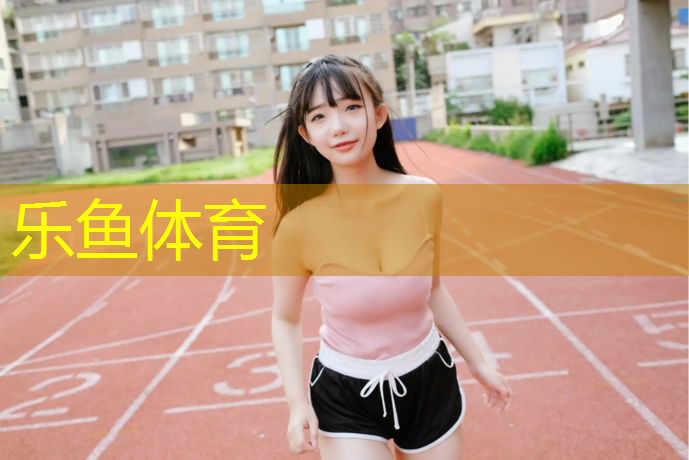 <strong>乐鱼体育,雅安塑胶跑道原料</strong>