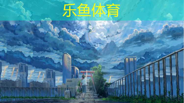 乐鱼体育,塑胶跑道划线做法厚度