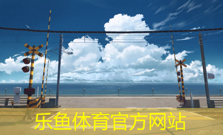 <strong>leyu·乐鱼(中国)体育官方网站,体操训练地垫多高最好看</strong>