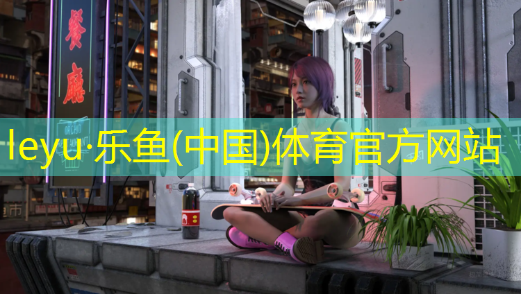 乐鱼体育,体操垫训练图