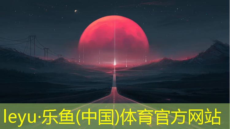乐鱼体育,沂南有塑胶跑道公园