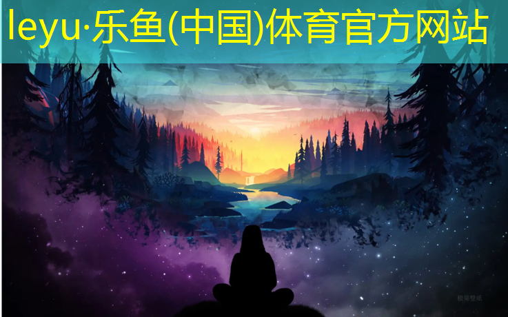 <strong>乐鱼体育,塑胶跑道鉴定检测机构</strong>
