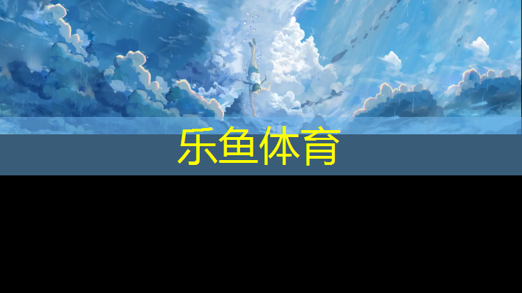 <strong>乐鱼体育,塑胶跑道怎么保洁</strong>