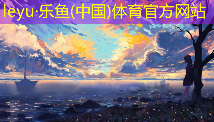 乐鱼体育,塑胶跑道设施单位