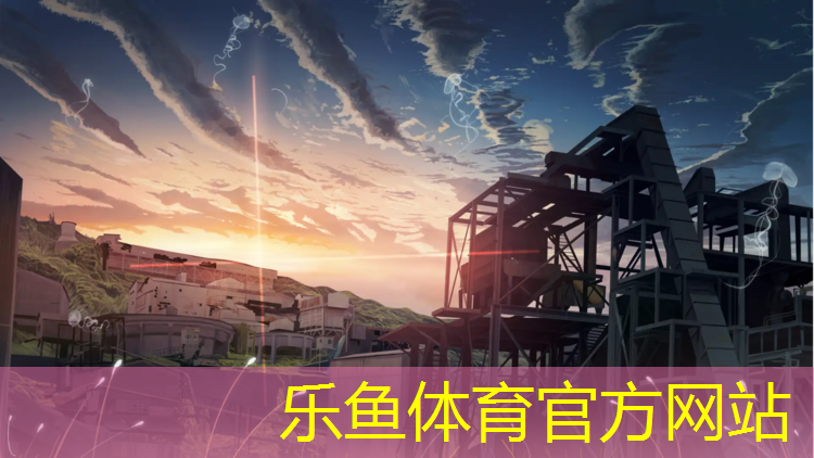 乐鱼体育官方网站,塑胶跑道和公路比较