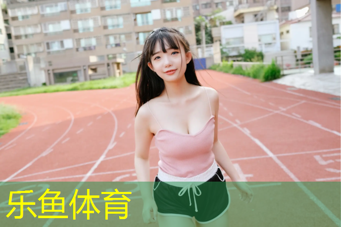 leyu·乐鱼(中国)体育官方网站,塑胶跑道深标准