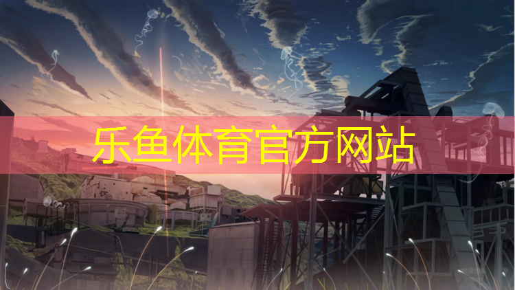 leyu·乐鱼(中国)体育官方网站,天祝田径塑胶跑道