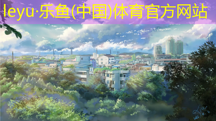 乐鱼体育,渭南塑胶跑道检测