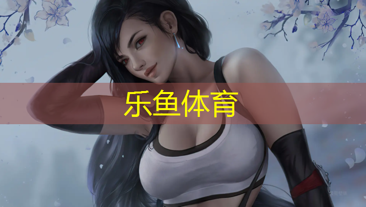 乐鱼体育官方网站,新余塑胶跑道新国标