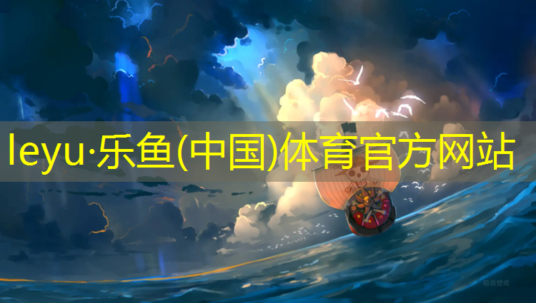<strong>乐鱼体育,网球网子唱歌在那里</strong>