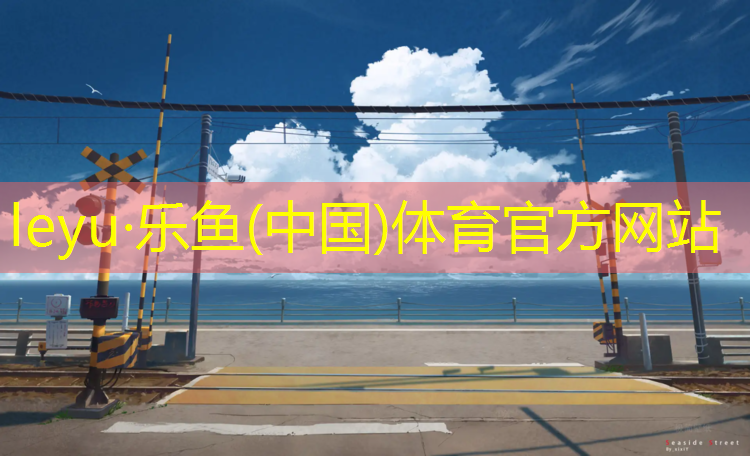 乐鱼体育官方网站,泰州供应塑胶跑道承包价格