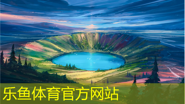 <strong>乐鱼体育官方网站,玉环体育塑胶跑道</strong>
