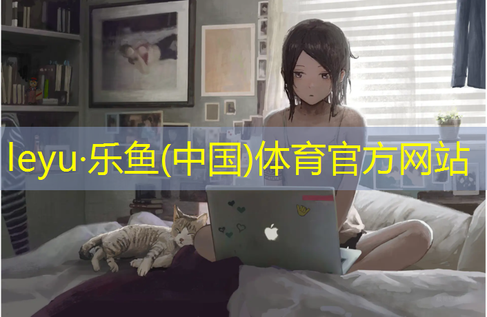 乐鱼体育,网球网钢丝绳怎么穿线
