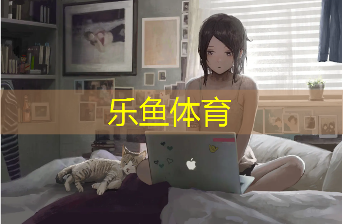 乐鱼体育官方网站,室外塑胶跑道运动场