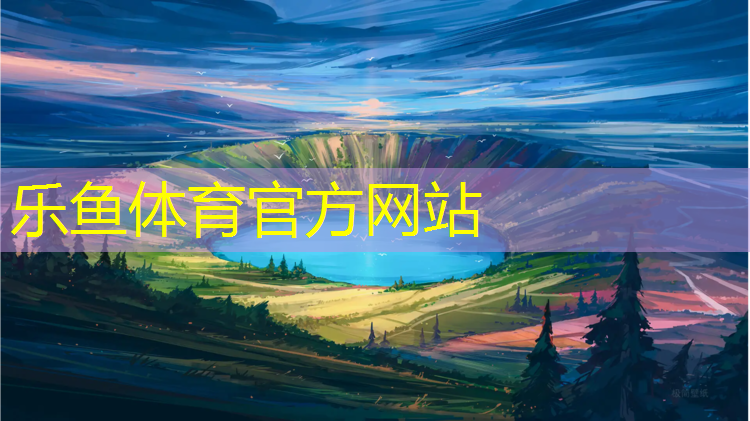 乐鱼体育,网球网袋中间的高度