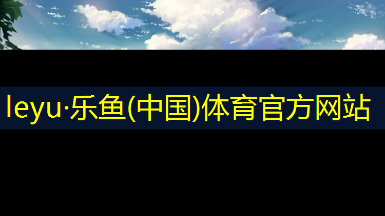 <strong>乐鱼体育,通化塑胶跑道报价</strong>