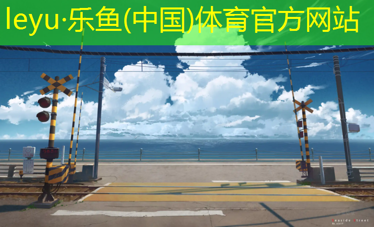 乐鱼体育,香港塑胶跑道工程