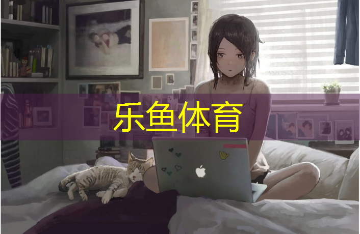 leyu·乐鱼(中国)体育官方网站,200米塑胶跑道占地