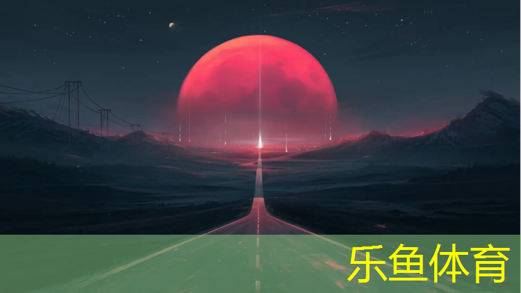 乐鱼体育官方网站,南京有塑胶跑道