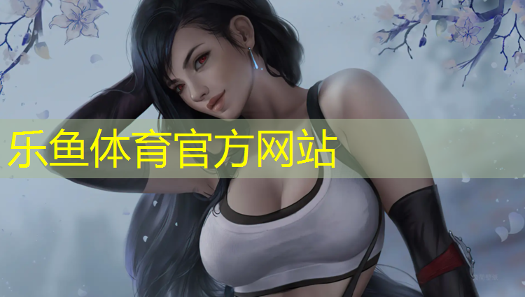 leyu·乐鱼(中国)体育官方网站,全塑型塑胶跑道得确定