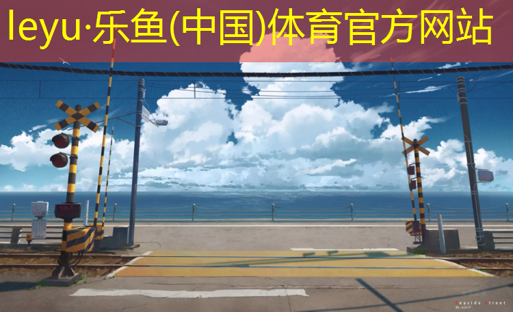 乐鱼体育,塑胶跑道成分检测报告